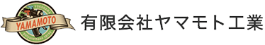 有限会社ヤマモト工業