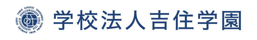 学校法人吉住学園　