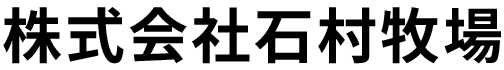 株式会社石村牧場 