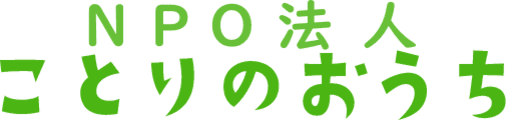 NPO法人ことりのおうち