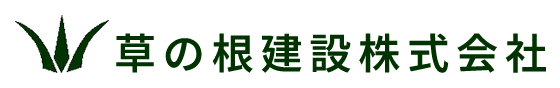 くさのね建設株式会社