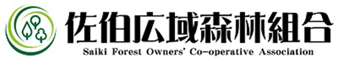 佐伯広域森林組合