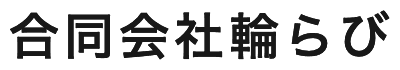 合同会社輪らび