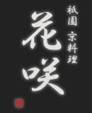 株式会社花咲