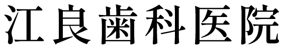 江良歯科医院