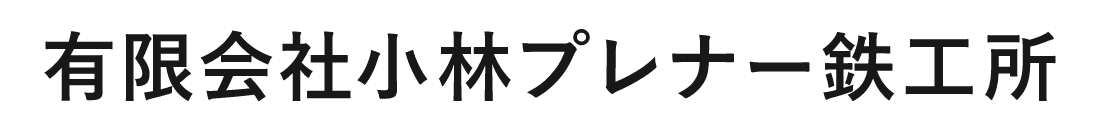 有限会社小林プレナー鉄工所