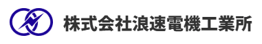 株式会社浪速電機工業所