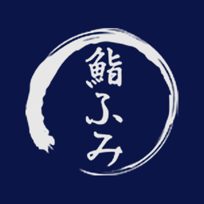 鮨ふみ