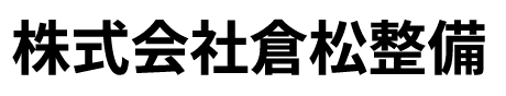 株式会社倉松整備