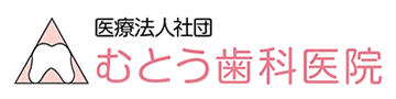 医療法人社団 むとう歯科医院