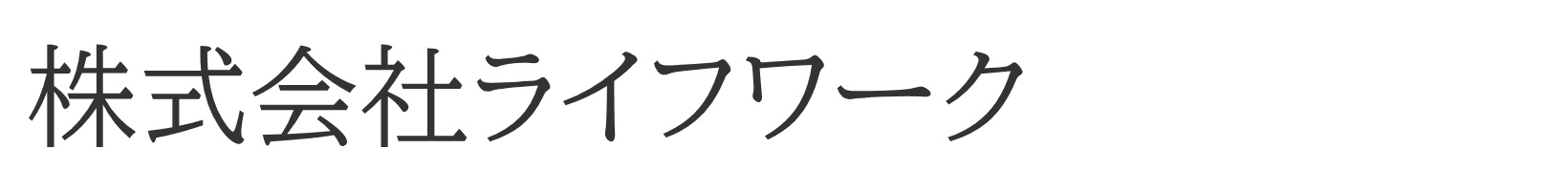 株式会社ライフワーク