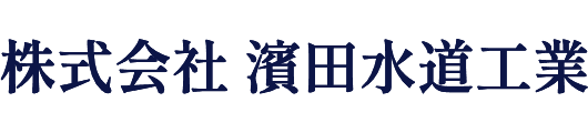 株式会社　濱田水道工業