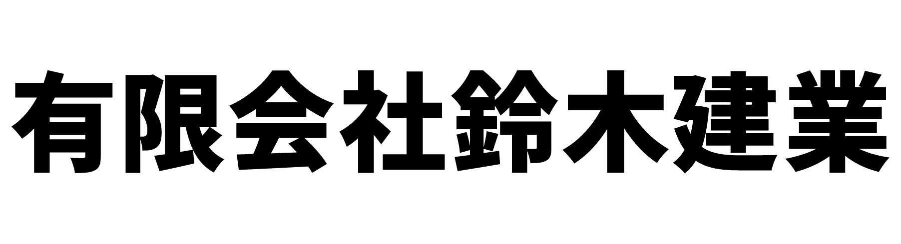 有限会社鈴木建業