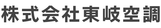 株式会社東岐空調