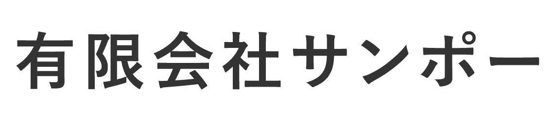 有限会社サンポー