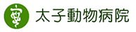 太子動物病院