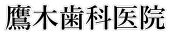 鷹木歯科医院