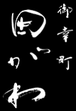 御幸町 田がわ