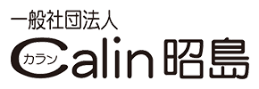 一般社団法人 Calin昭島