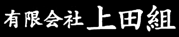 有限会社　上田組