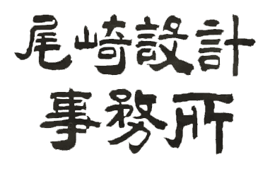 株式会社尾崎設計事務所