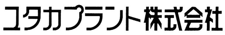 ユタカプラント株式会社