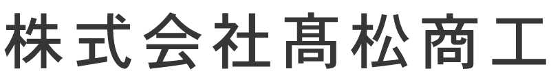 株式会社高松商工