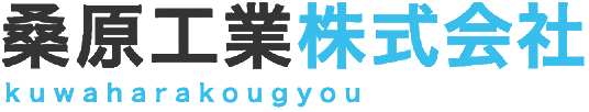 桑原工業株式会社