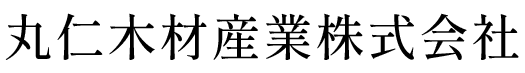 丸仁木材産業株式会社