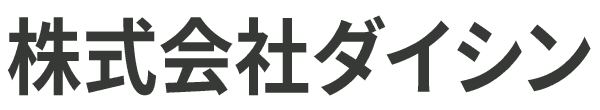 株式会社　ダイシン