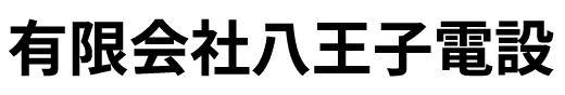 有限会社八王子電設