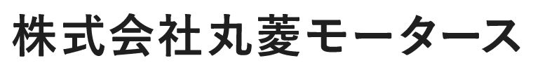 株式会社丸菱モータース