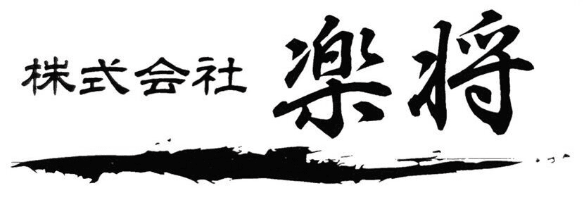 株式会社 楽将
