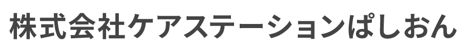 株式会社ケアステーションぱしおん