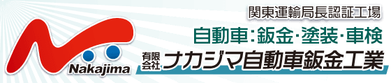 有限会社ナカジマ自動車鈑金工業