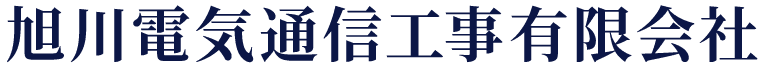 旭川電気通信工事有限会社