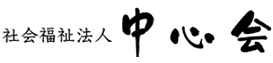 社会福祉法人 中心会