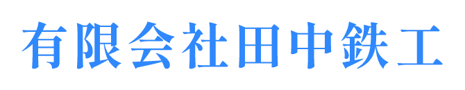 有限会社田中鉄工
