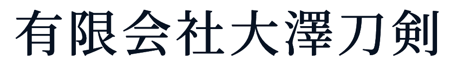 有限会社大澤刀剣