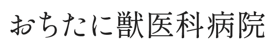 株式会社　おちたに獣医科病院