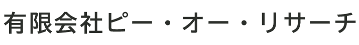 有限会社ピー・オー・リサーチ