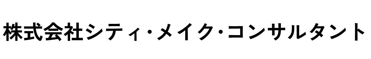 株式会社シティ･メイク･コンサルタント