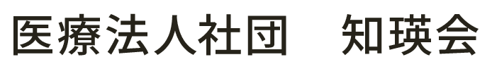 医療法人社団　知瑛会