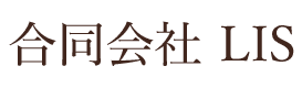 合同会社　ＬＩＳ