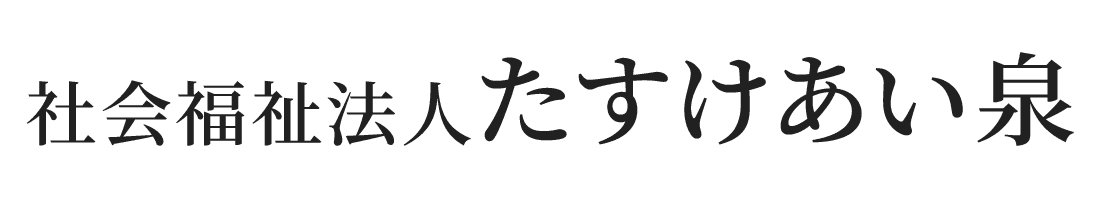 社会福祉法人たすけあい泉