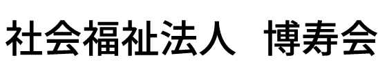 社会福祉法人　博寿会