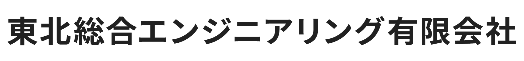 東北総合エンジニアリング有限会社