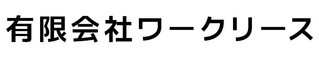 有限会社ワークリース