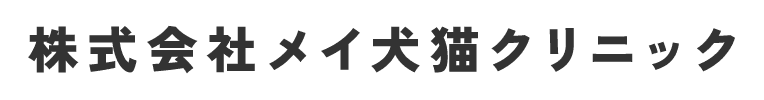 株式会社メイ犬猫クリニック