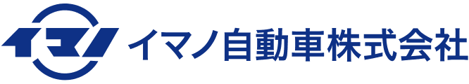 イマノ自動車株式会社